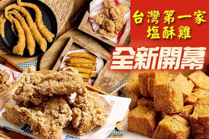 台灣第一家塩酥雞(前鎮店)