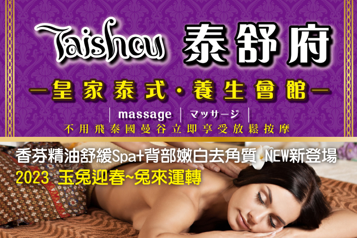 泰舒府-皇家泰式‧養生會館