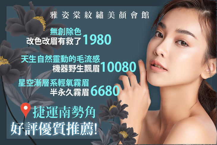 雅姿棠紋繡美顏會館