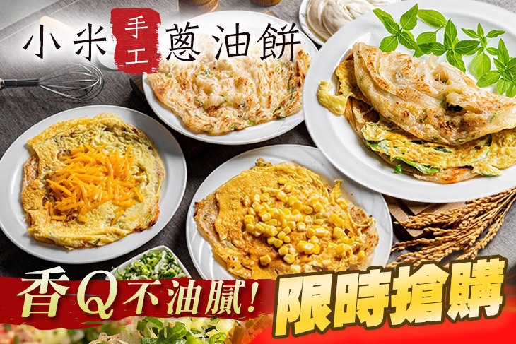小米手工蔥油餅(永和店)