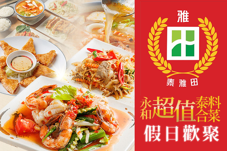 泰雅田泰式小館(永和店)