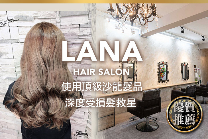 LANA HAIR SALON超值優惠方案| Gomaji 懂生活的好麻吉