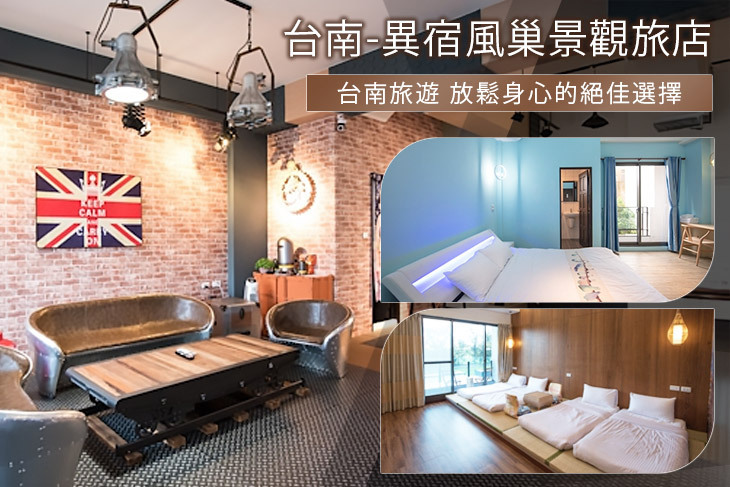 台南-異宿風巢景觀旅店