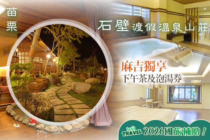 苗栗-石壁渡假溫泉山莊