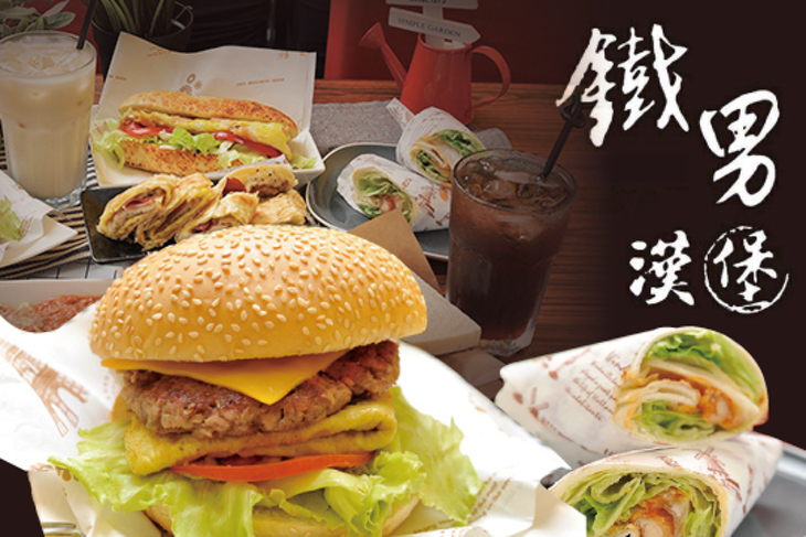 鐵男漢堡