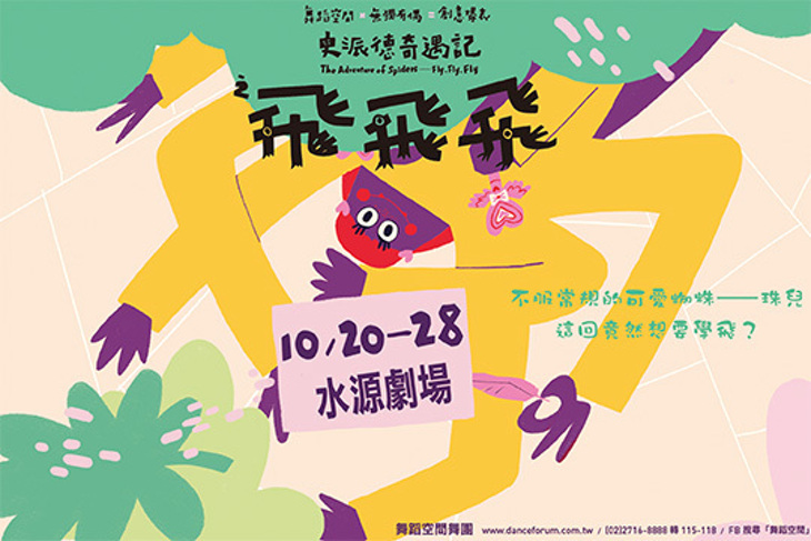 親子偶劇-史派德奇遇記之《飛飛飛》