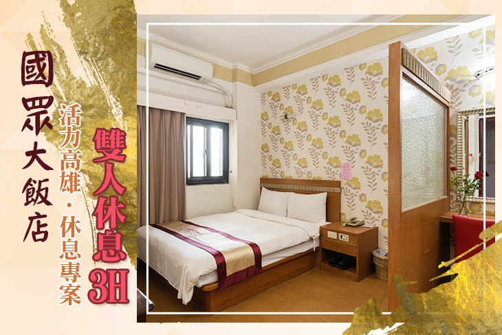 高雄-國眾大飯店
