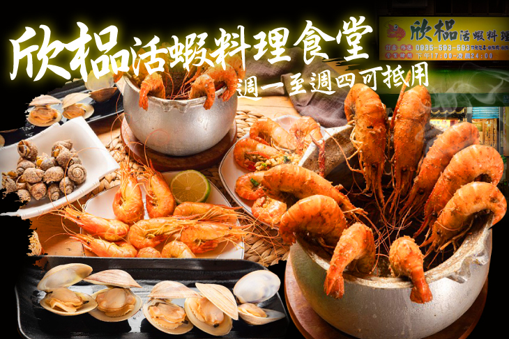 欣榀活蝦料理食堂