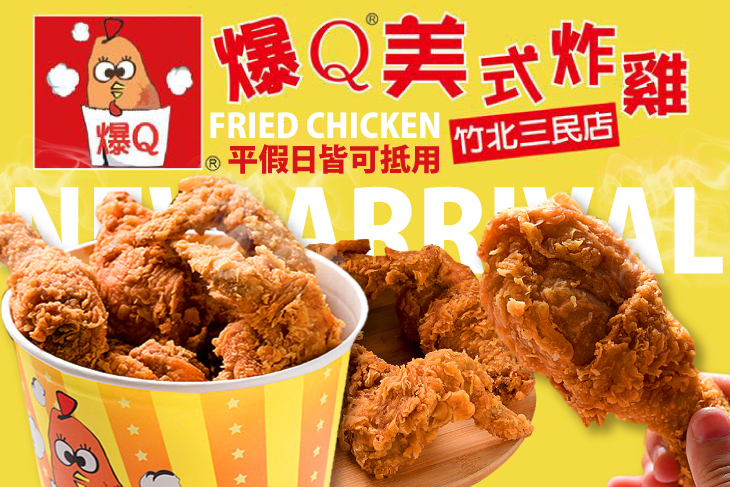 爆Q美式炸雞(竹北三民店)