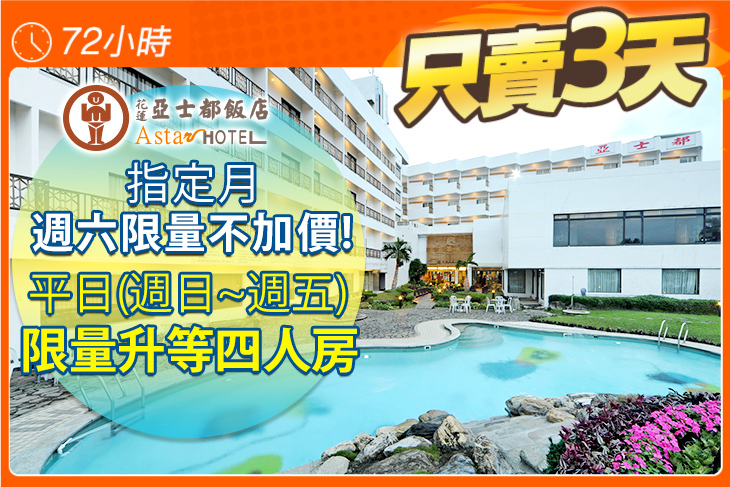 花蓮亞士都飯店