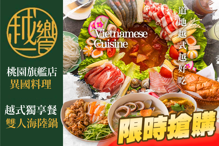 越饗異國料理(桃園旗艦店)