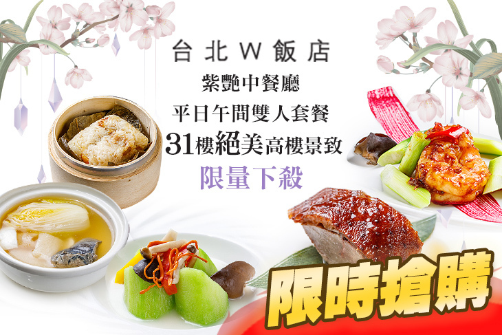 台北W飯店-紫艷中餐廳 台北W飯店-紫艷中餐廳