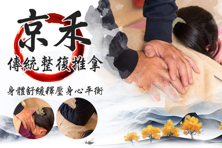 京禾傳統整復推拿