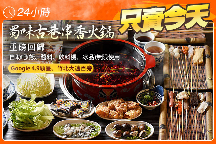 蜀味古巷串香火鍋