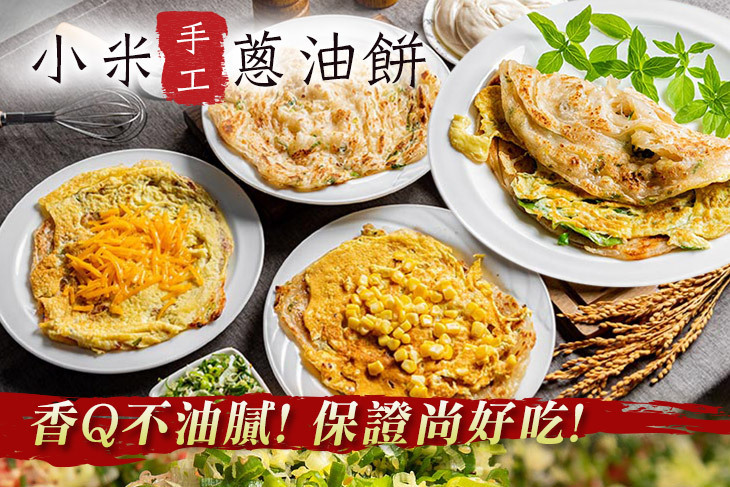 小米手工蔥油餅(永和店)
