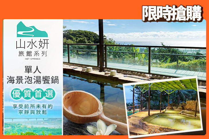 山水妍溫泉會館 台東館