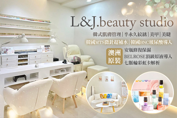 L&J.beauty studio 韓式肌膚管理｜半永久紋綉｜美甲｜美睫