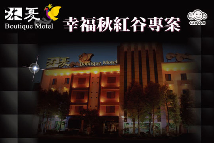 台中-沐夏時尚精品旅館
