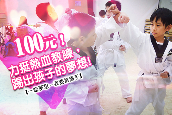 一起夢想－我要當國手