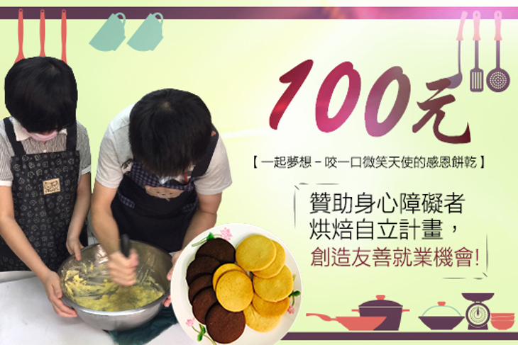 一起夢想－咬一口微笑天使的感恩餅乾