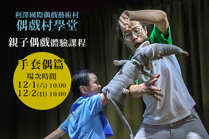 利澤國際偶戲藝術村-偶戲村學堂