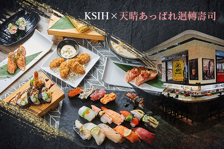 KSIHｘ天晴あっぱれ迴轉壽司