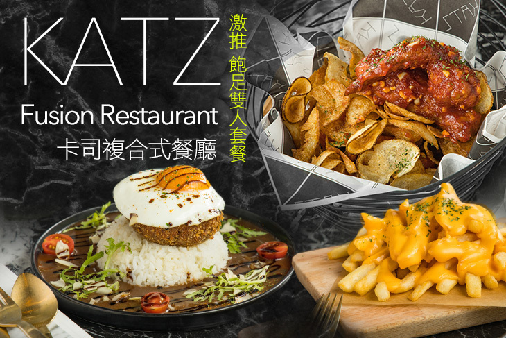 KATZ Fusion Restaurant 卡司複合式餐廳