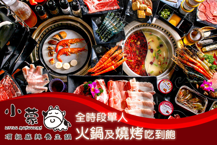 小蒙牛頂級麻辣養生鍋