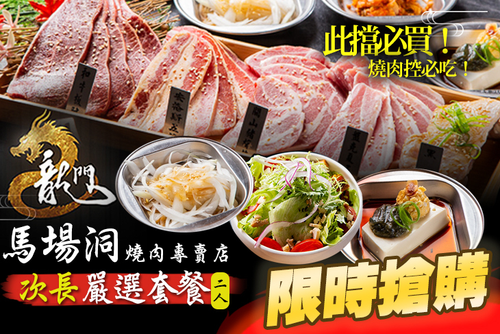 龍門馬場洞燒肉專賣店