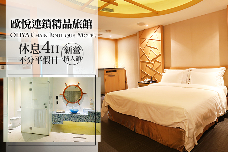 歐悅連鎖精品旅館-新營情人館