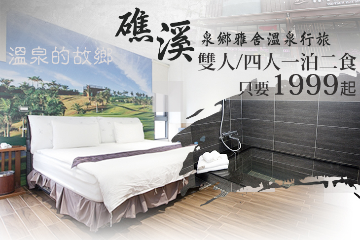 礁溪-泉鄉雅舍溫泉行旅