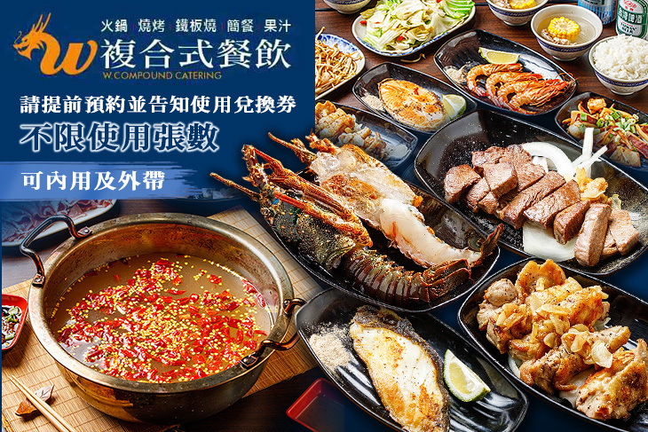 W複合式餐飲