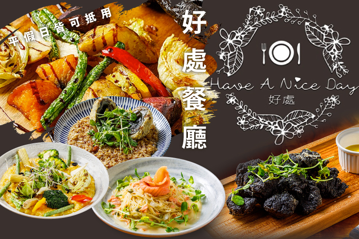 Have A Nice DAY 好處餐廳