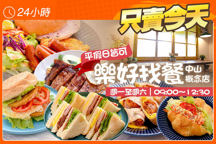 樂好找餐(中山概念店)