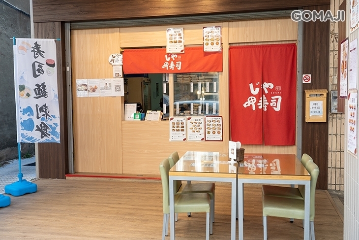 呷壽司(成功店)