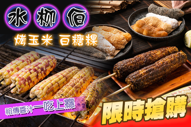 水柳伯炭烤玉米&白糖粿