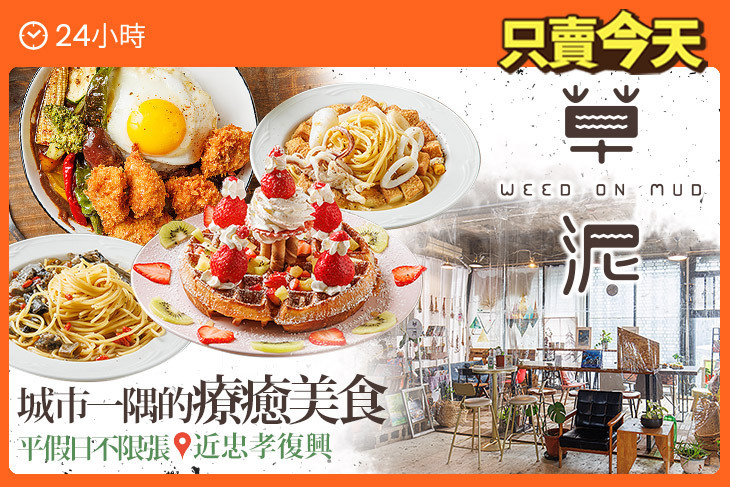 草泥Cafe(復興廢墟小花園)