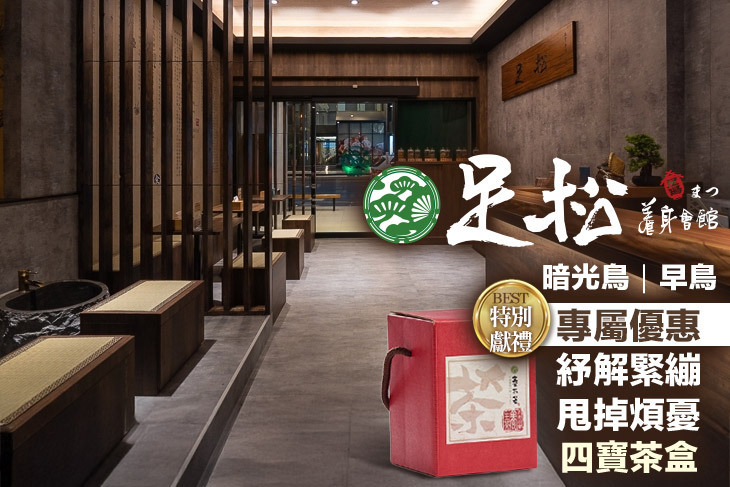 足松養身會館(台中東興店)