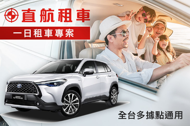 直航租車