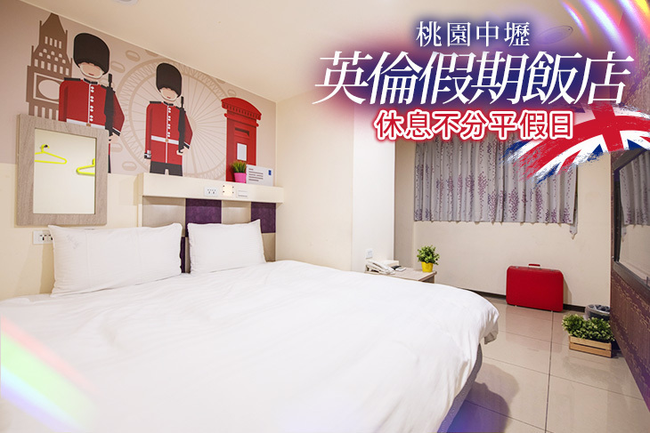 桃園中壢-英倫假期旅店