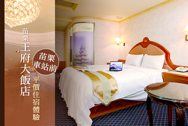 苗栗-王府大飯店