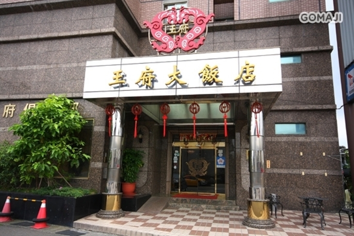 苗栗-王府大飯店