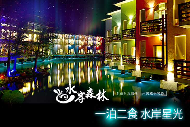 宜蘭-水岸森林休閒農場 宜蘭-水岸森林休閒農場