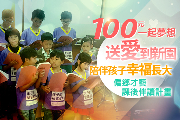 一起夢想－送愛到新園