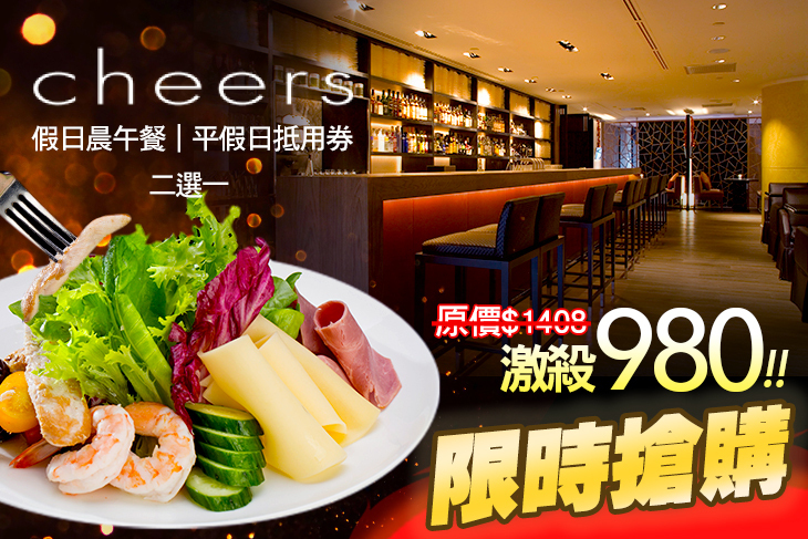 台北君悅酒店-Cheers