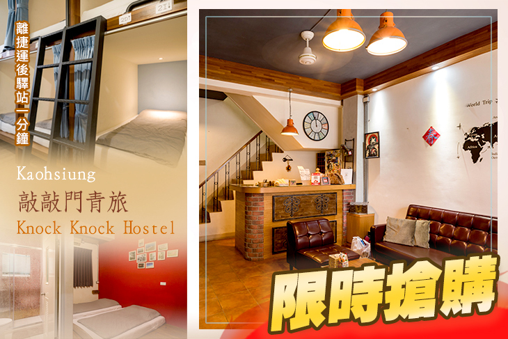 高雄-敲敲門青旅Knock Knock Hostel