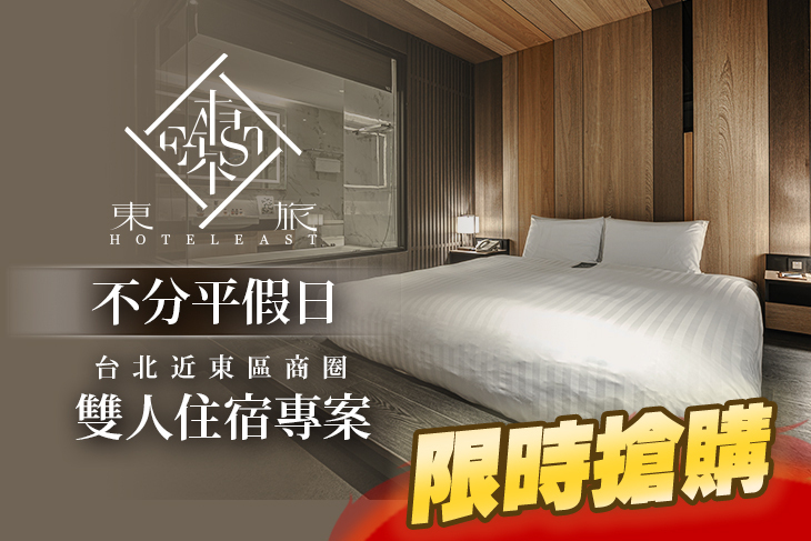 台北-東旅Hotel East