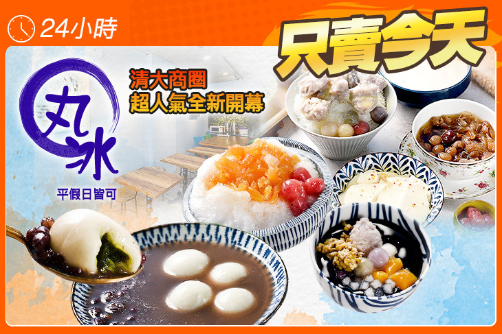 丸冰甜品