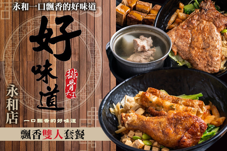 好味道 排骨大王(永和店)