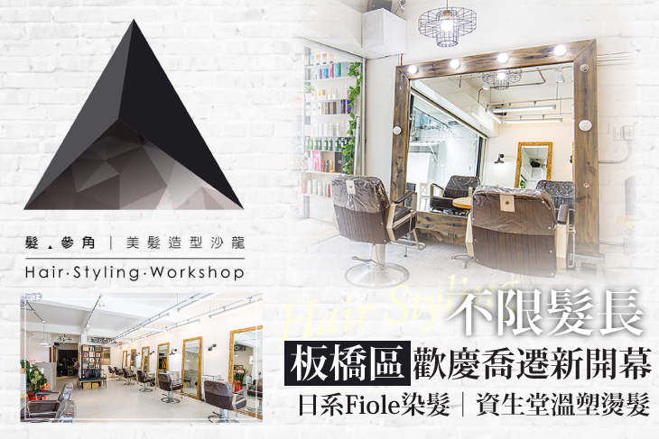 髮‧參角 Triangle Hair Styling Workshop(板橋店)